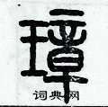 歷培堅寫的硬筆篆書璋