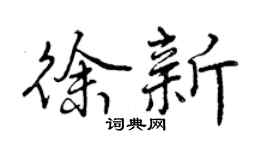 曾慶福徐新行書個性簽名怎么寫