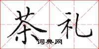 田英章茶禮楷書怎么寫
