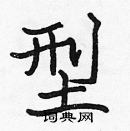 張標寫的硬筆楷書型