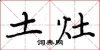 周炳元土灶楷書怎么寫