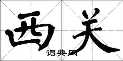 翁闓運西關楷書怎么寫