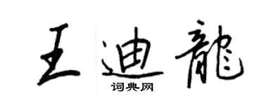 王正良王迪龍行書個性簽名怎么寫