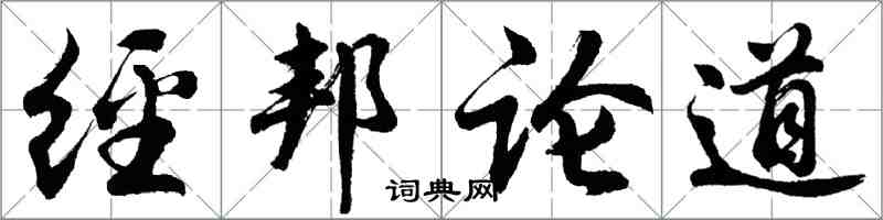 胡問遂經邦論道行書怎么寫