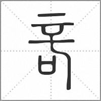 𠱫篆書