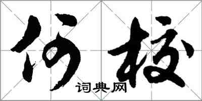 胡問遂何校行書怎么寫