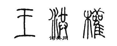 陳墨王洪權篆書個性簽名怎么寫