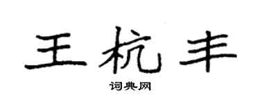 袁強王杭豐楷書個性簽名怎么寫