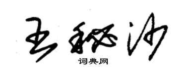 朱錫榮王秘沙草書個性簽名怎么寫