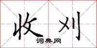 田英章收刈楷書怎么寫