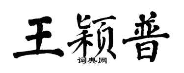 翁闓運王穎普楷書個性簽名怎么寫