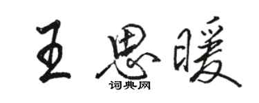 駱恆光王思暖行書個性簽名怎么寫