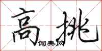 田英章高挑行書怎么寫