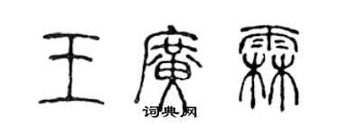 陳聲遠王廣霖篆書個性簽名怎么寫