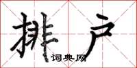 何伯昌排戶楷書怎么寫