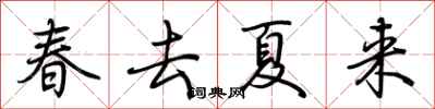 荊霄鵬春去夏來行書怎么寫