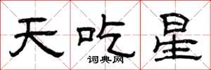 曾慶福天吃星隸書怎么寫