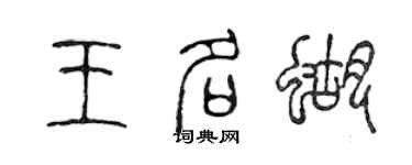 陳聲遠王名蝴篆書個性簽名怎么寫