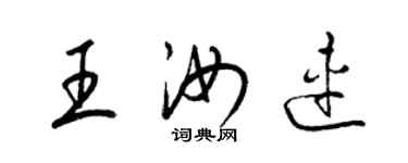 梁錦英王汝連草書個性簽名怎么寫