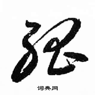 千字文中來楚生的寫法