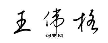 梁錦英王偉格草書個性簽名怎么寫