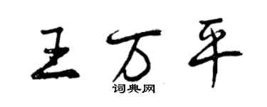 曾慶福王萬平行書個性簽名怎么寫