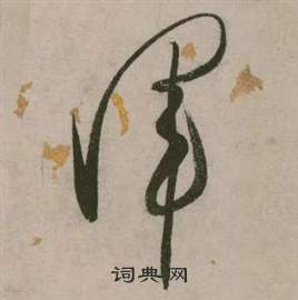 行草詩文卷中張弼的寫法