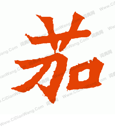 安樂王墓誌寫的茄