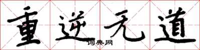 周炳元重逆無道楷書怎么寫
