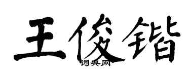 翁闓運王俊鍇楷書個性簽名怎么寫