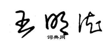 朱錫榮王明德草書個性簽名怎么寫