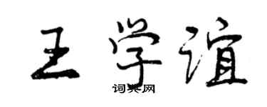 曾慶福王學誼行書個性簽名怎么寫