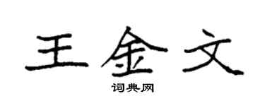 袁強王金文楷書個性簽名怎么寫