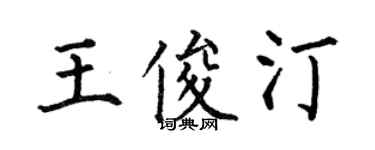 何伯昌王俊汀楷書個性簽名怎么寫