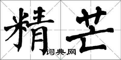 翁闓運精芒楷書怎么寫