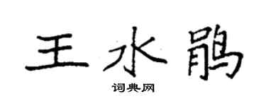 袁強王水鵑楷書個性簽名怎么寫