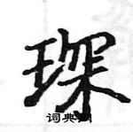 駱恆光寫的硬筆楷書琛