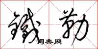 梁錦英鐵勒草書怎么寫