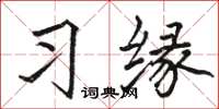 駱恆光習緣楷書怎么寫