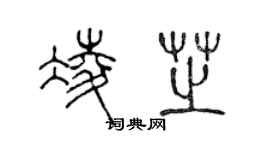 陳聲遠凌芝篆書個性簽名怎么寫