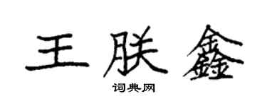 袁強王朕鑫楷書個性簽名怎么寫