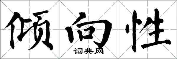 翁闓運傾向性楷書怎么寫