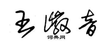 朱錫榮王徽音草書個性簽名怎么寫