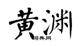 翁闓運黃淵楷書個性簽名怎么寫