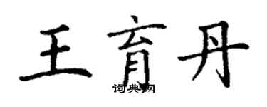 丁謙王育丹楷書個性簽名怎么寫