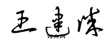 曾慶福王建誠草書個性簽名怎么寫