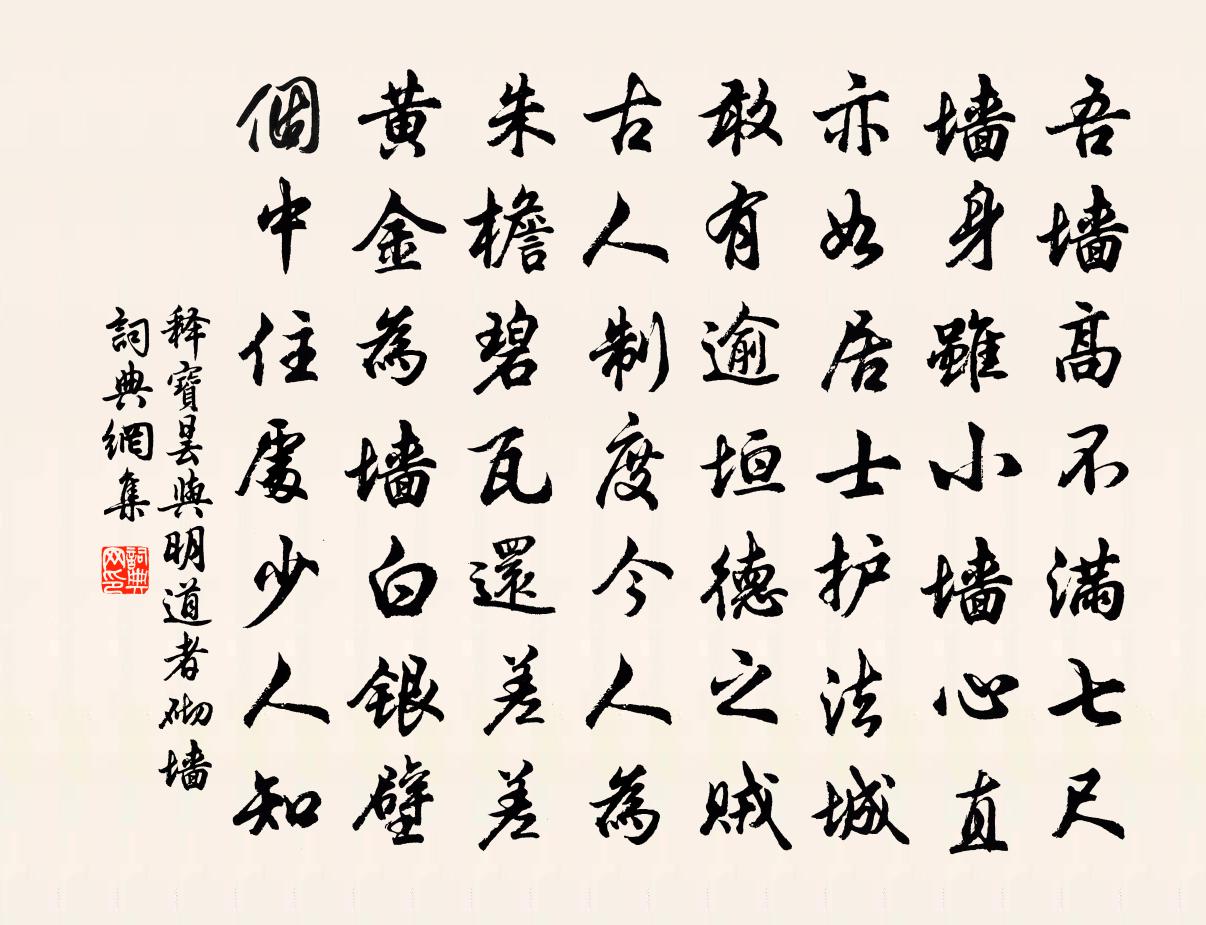 釋寶曇與明道者砌牆書法作品欣賞