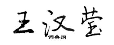 曾慶福王漢瑩行書個性簽名怎么寫