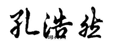 胡問遂孔浩然行書個性簽名怎么寫