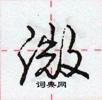 龐中華寫的硬筆行書溦